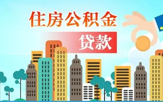 河源公积金有办法套出来吗（河源住房公积金能不能套出来）