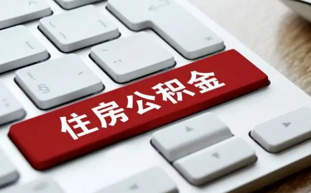 河源公积金可以还网贷吗（河源怎么用公积金还网贷的钱）